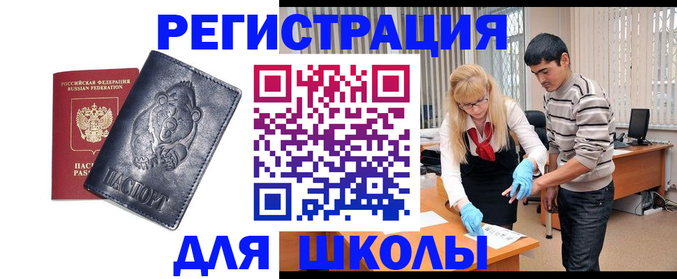 прописка для школы в Каспийске